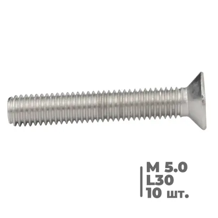 Винт с потайной головкой AISI 304 M5,0 mm L-30mm (комплект 10 шт)